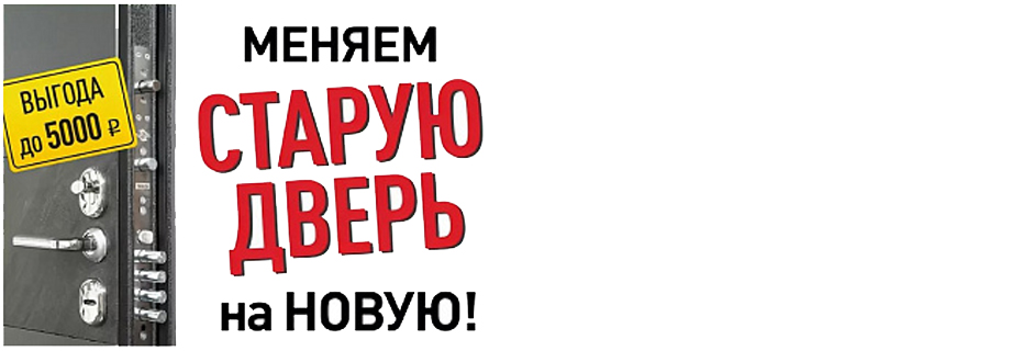 Акция «Утилизация» с выгодой до 5000 рублей! Меняем старую дверь на новую!