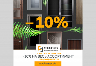 Акция от Status скидка на весь ассортимент 10%