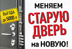 Акция «Утилизация» с выгодой до 5000 рублей! Меняем старую дверь на новую!