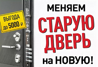 Акция «Утилизация» с выгодой до 5000 рублей! Меняем старую дверь на новую!